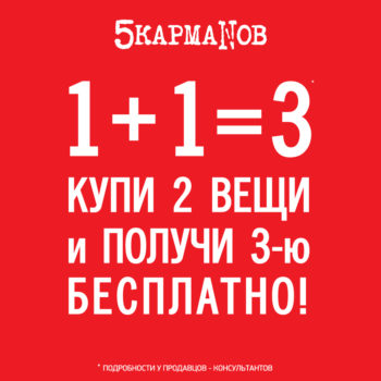 В «5 КармаNoв» Любимая акция, 1+1=3!