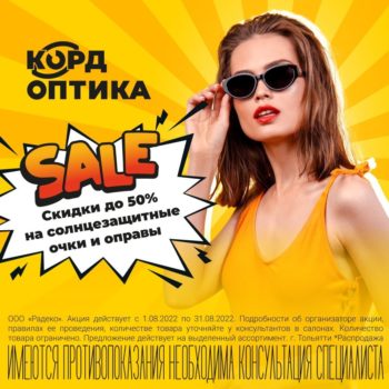 Sale в «КОРД Оптика»