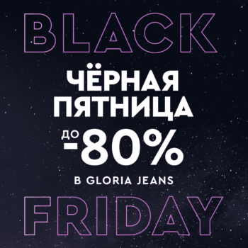 Black Friday в Gloria Jeans!