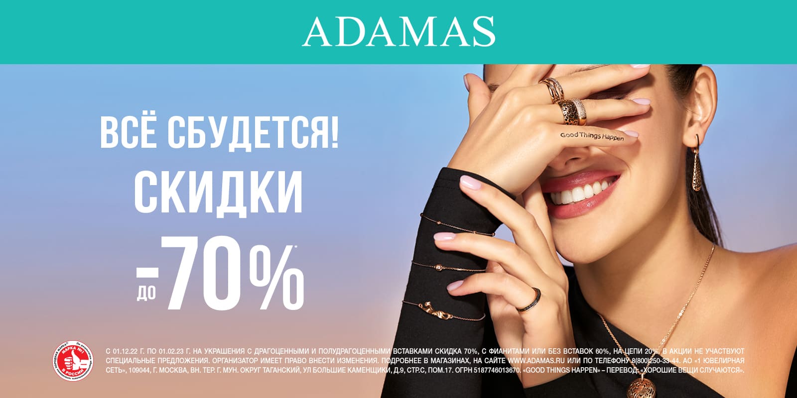 Адамас реклама. Скидки до 70% с 1 по 12 ноября. Подробности акции. Ньюлайн Казань акции и скидки в декабре 2022.