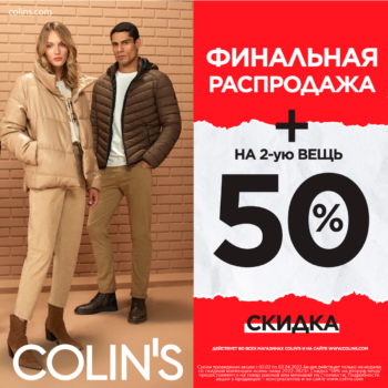 Финальная распродажа в COLIN’S + скидка 50% на 2-ю вещь!