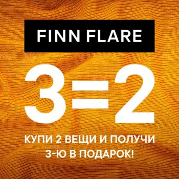 Акция в FINN FLARE 2=3