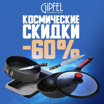 Космические скидки до 70% в GIPFEL
