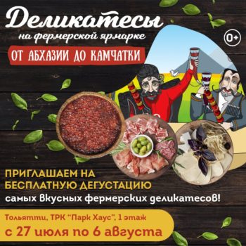 Друзья, с 27 июля по 6 августа развернула свои ряды национальная ярмарка «От Абхазии до Камчатки»!